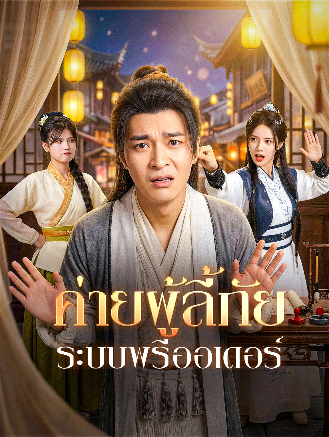 ค่ายผู้ลี้ภัย ระบบพรีออเดอร์