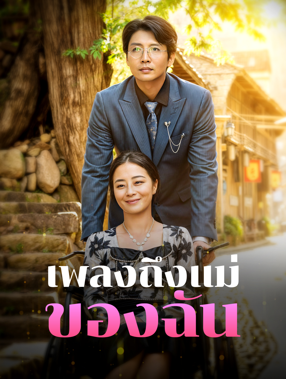เพลงถึงแม่ของฉัน