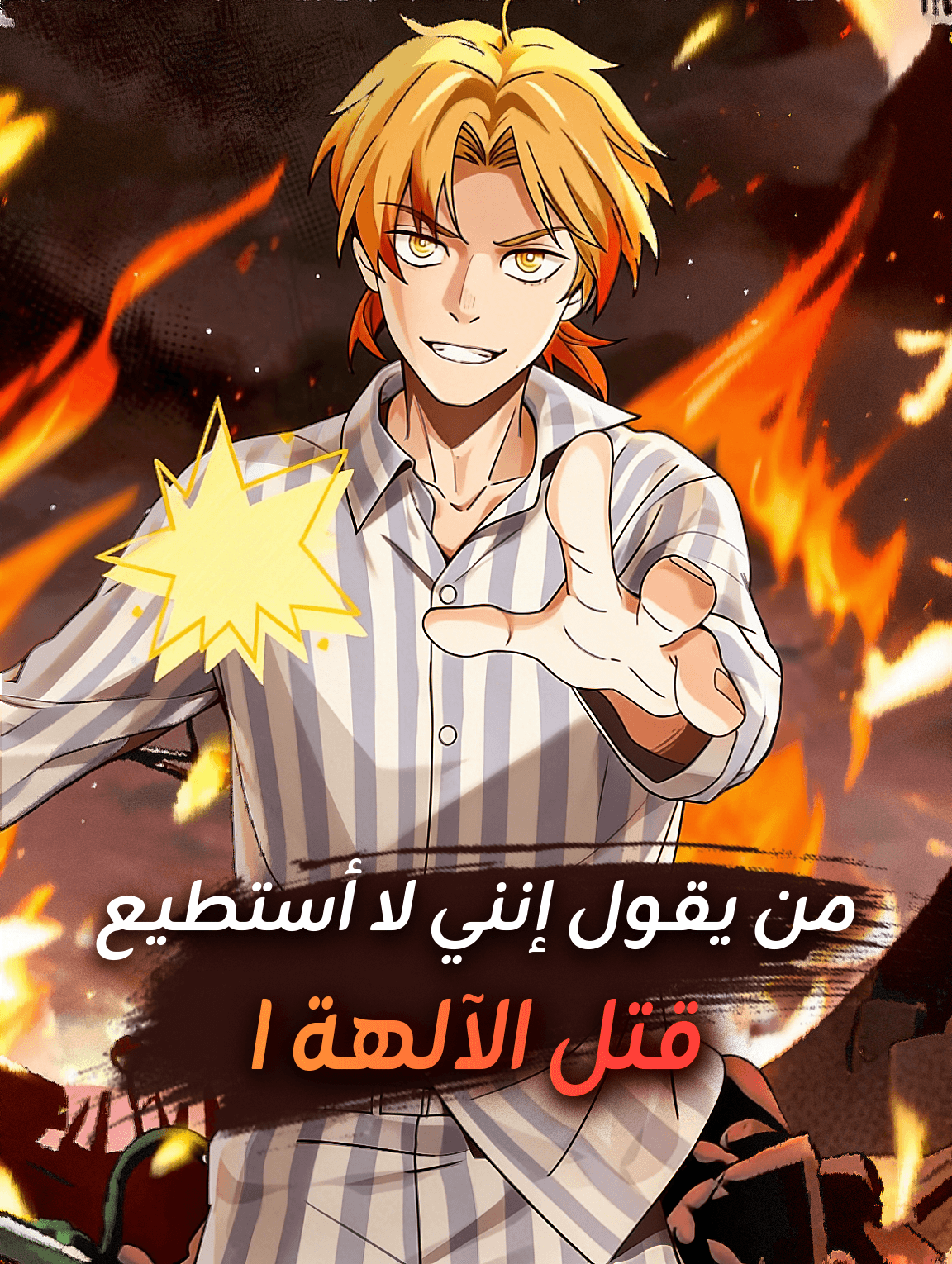 من يقول إنني لا أستطيع قتل الآلهة I