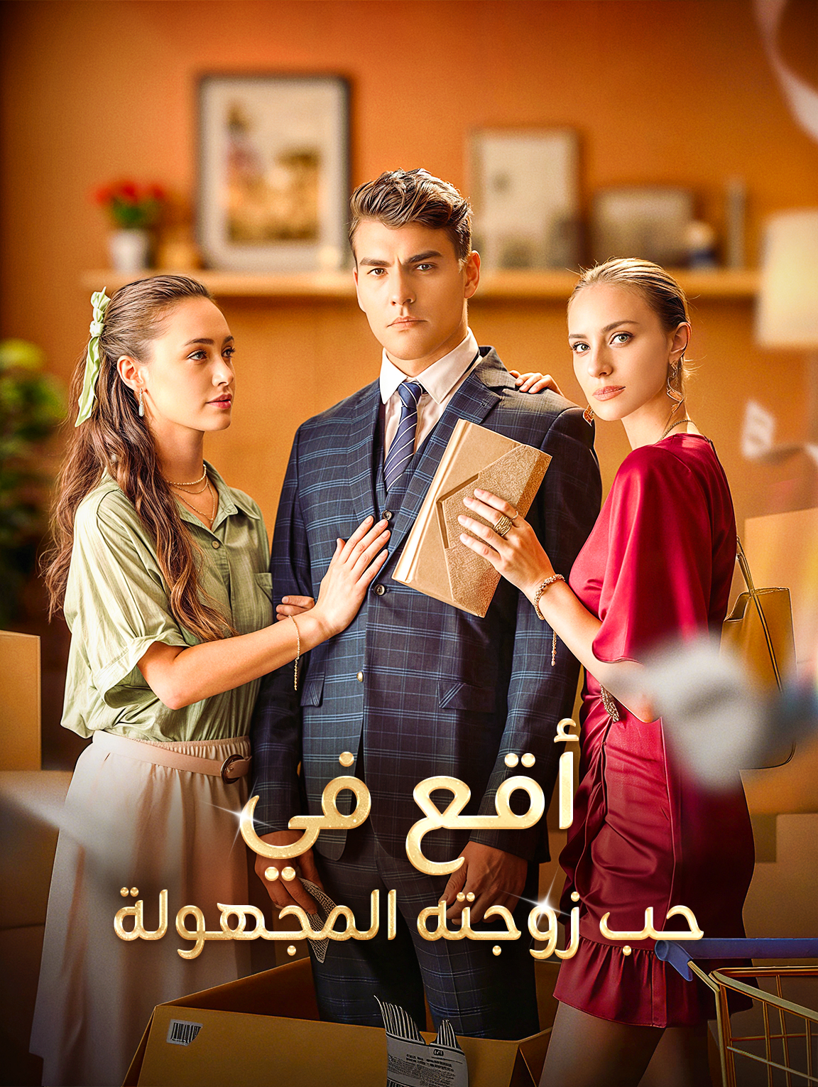 أقع في حب زوجته المجهولة