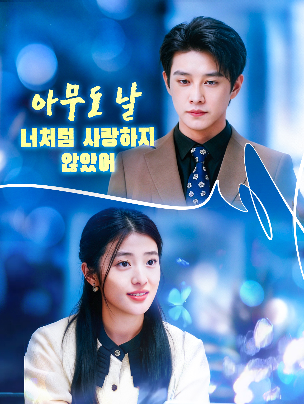 아무도 날 너처럼 사랑하지 않았어