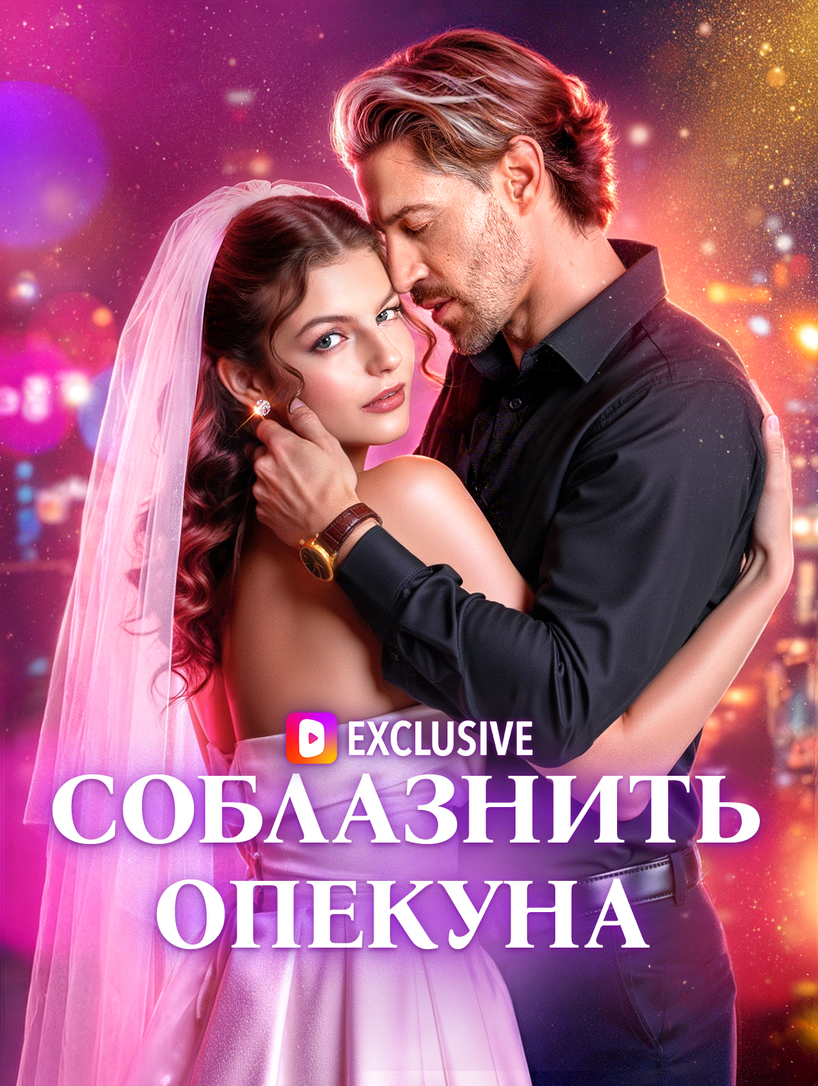 Соблазнить опекуна
