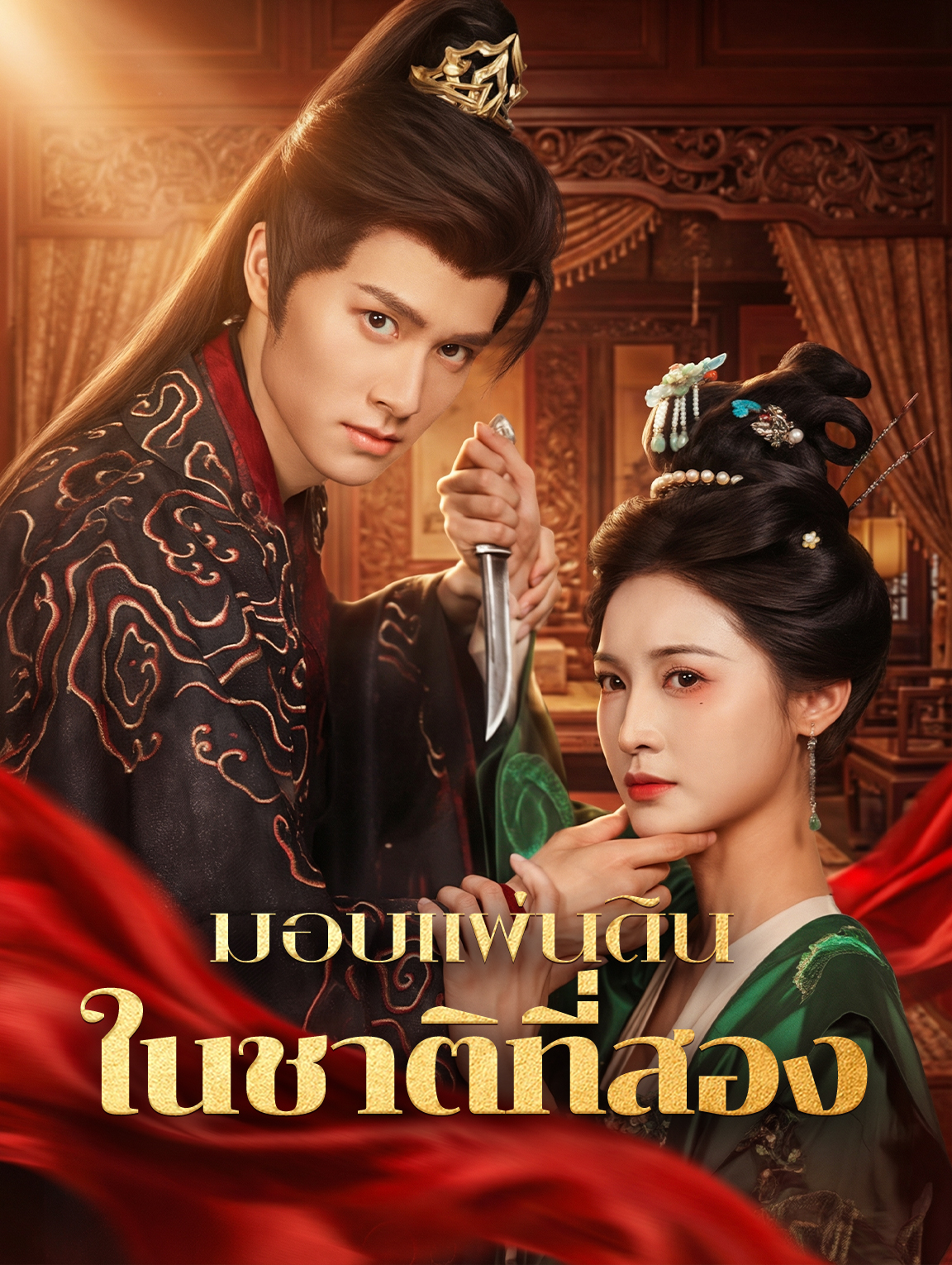 มอบแผ่นดิน ในชาติที่สอง