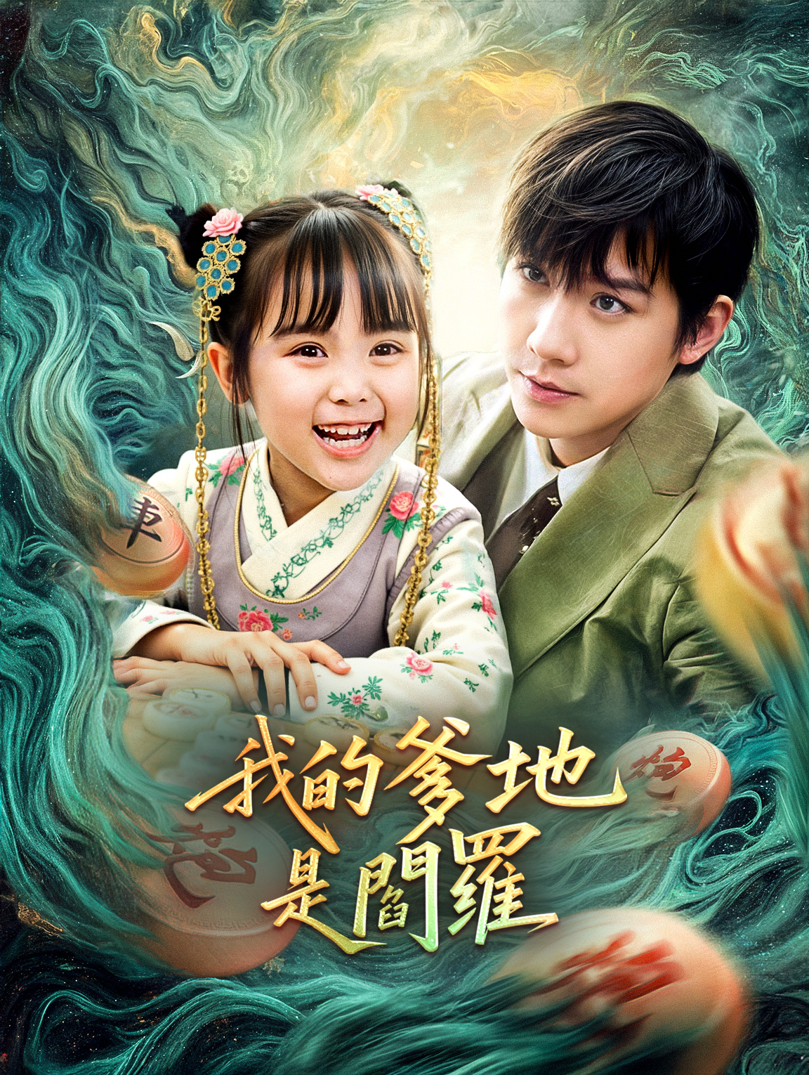 我的爹地是閻羅