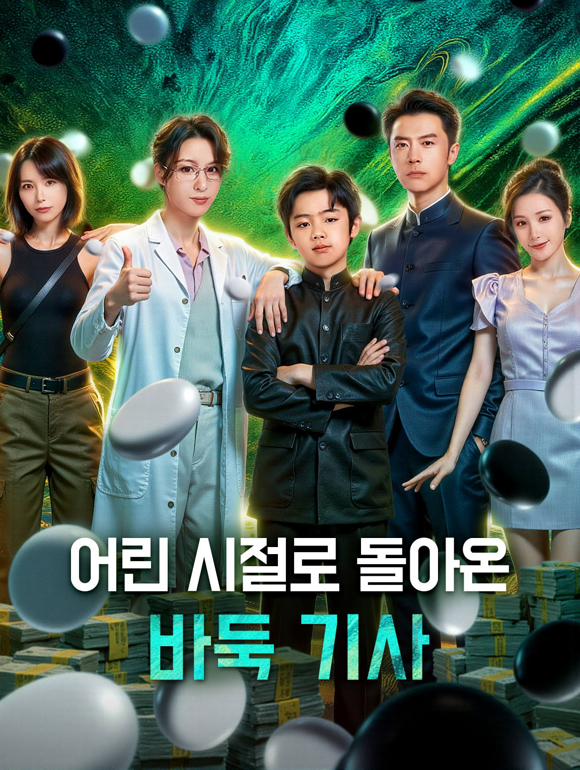 어린 시절로 돌아온 바둑 기사