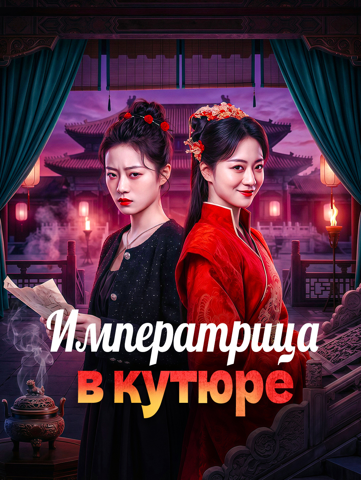 Императрица в кутюре