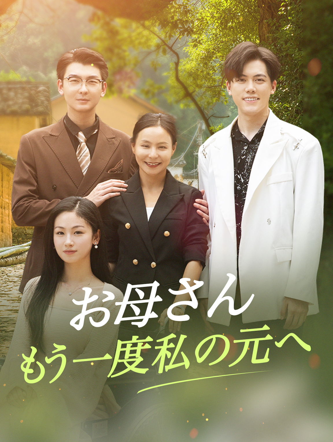 お母さん もう一度私の元へ