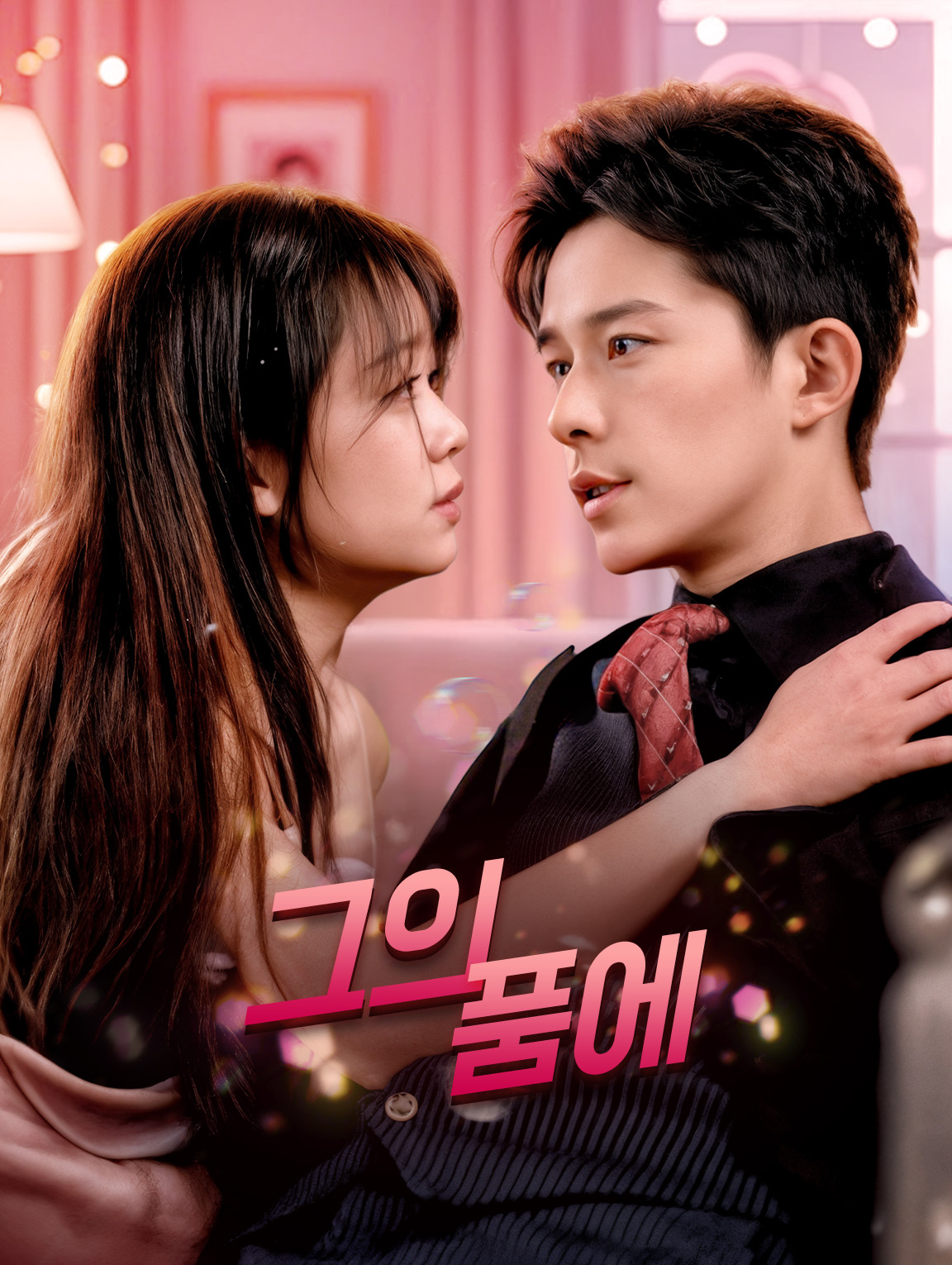 그의 품에