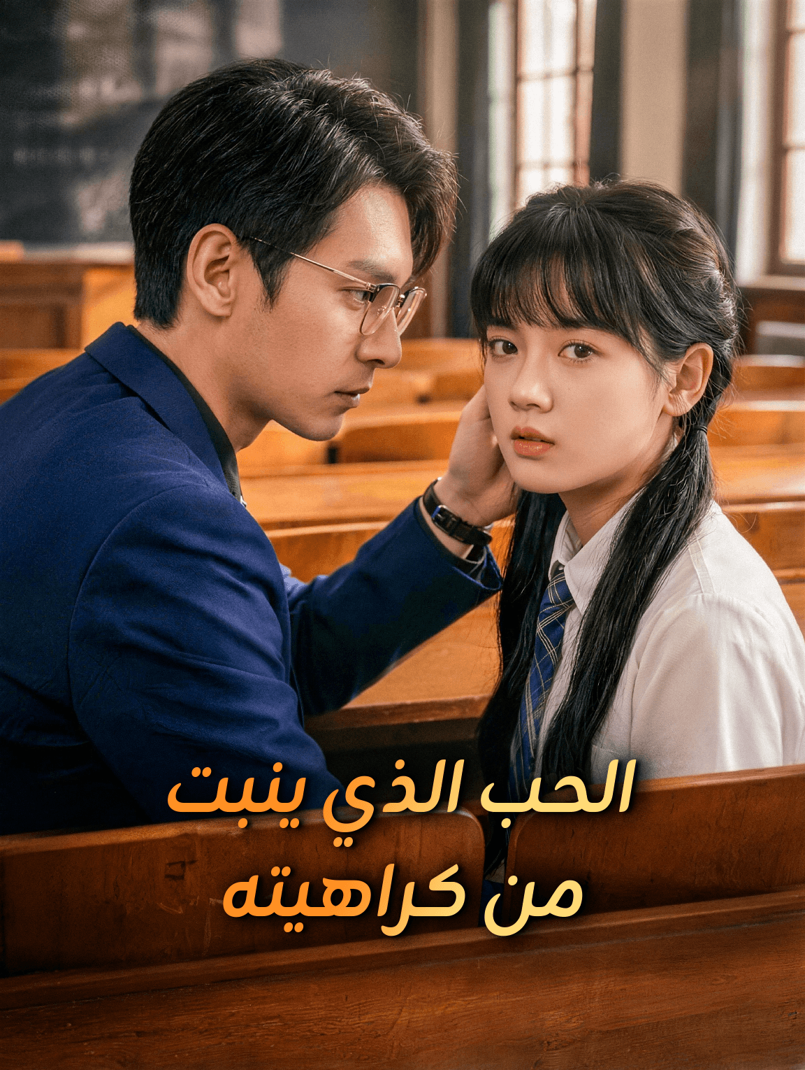 الحب الذي ينبت من كراهيته