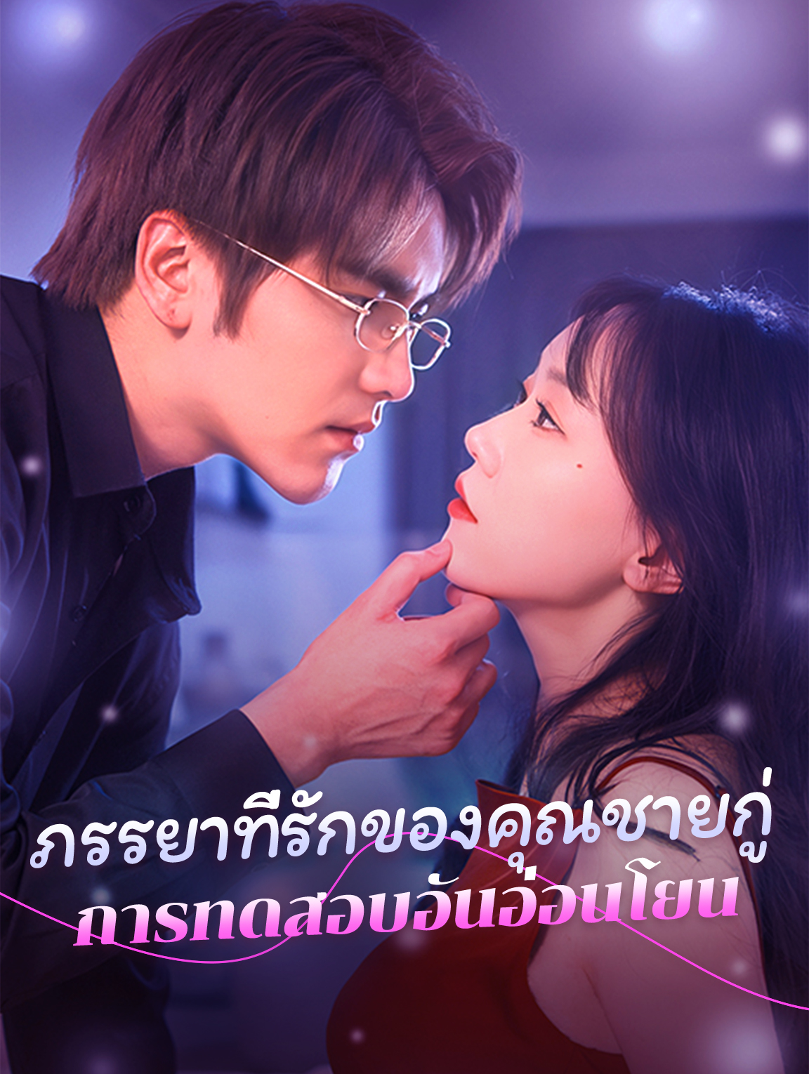 ภรรยาที่รักของคุณชายกู่: การทดสอบอันอ่อนโยน