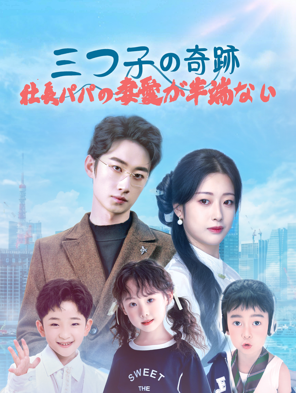 三つ子の奇跡 社長パパの妻愛が半端ない