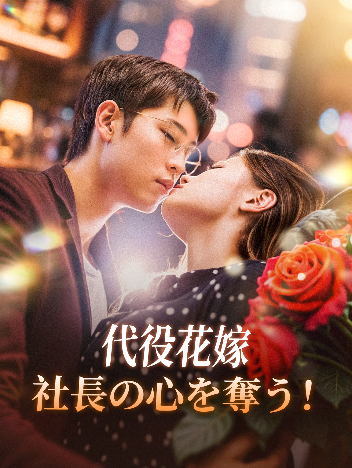 代役花嫁社長の心を奪う！