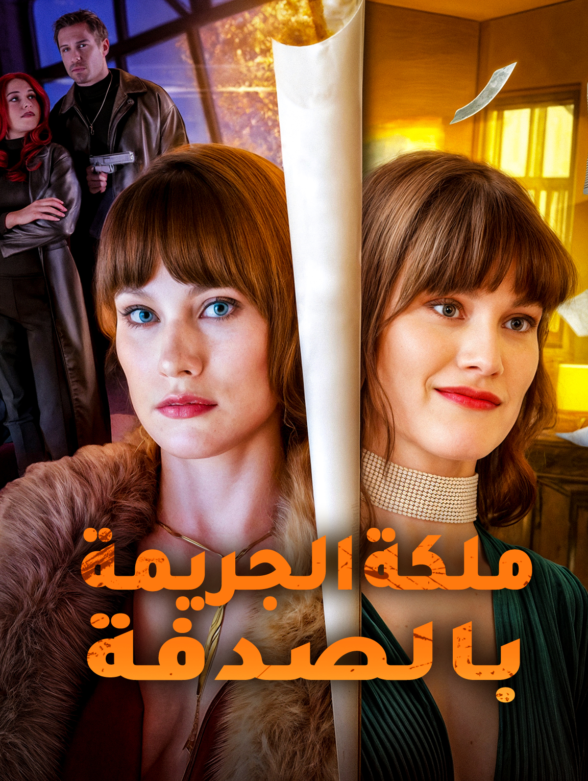 ملكة الجريمة بالصدفة
