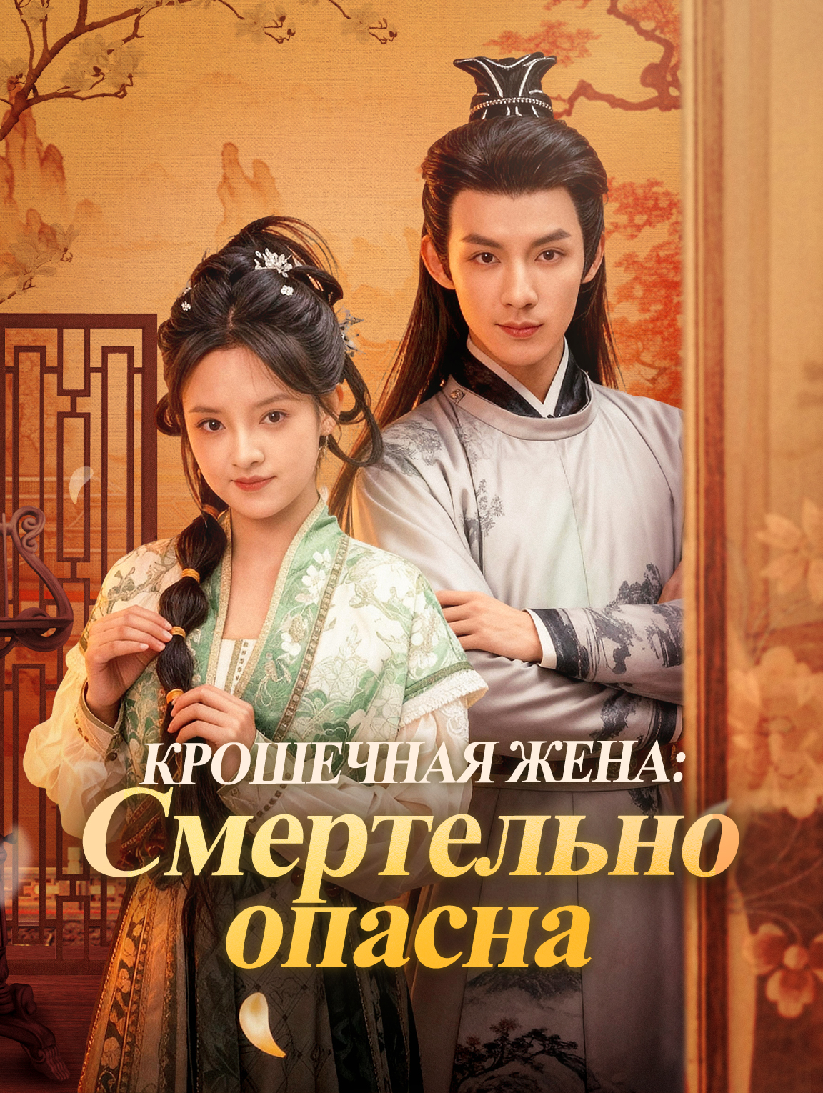 Крошечная жена: Смертельно опасна