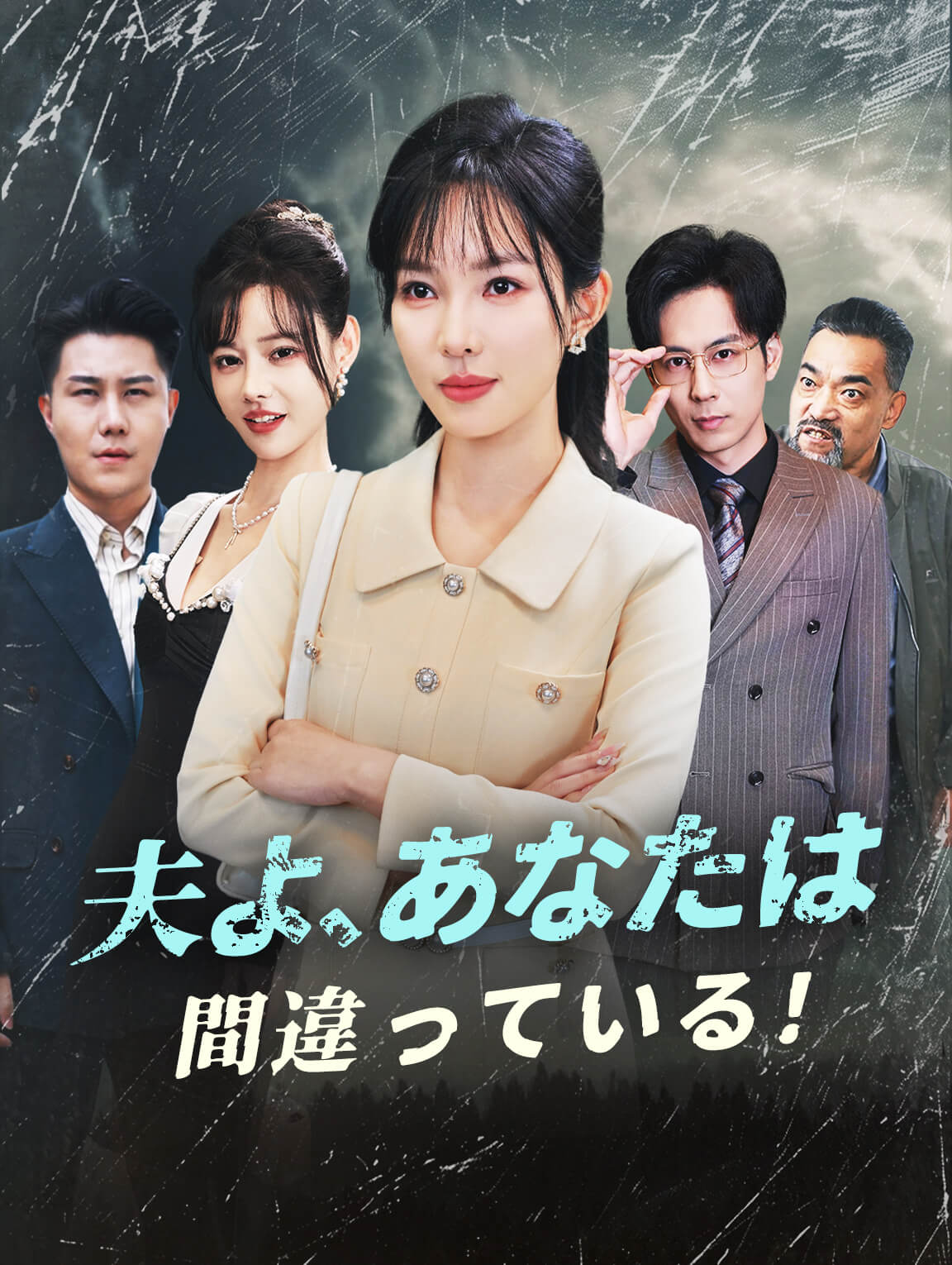 夫よ、あなたは 間違っている！