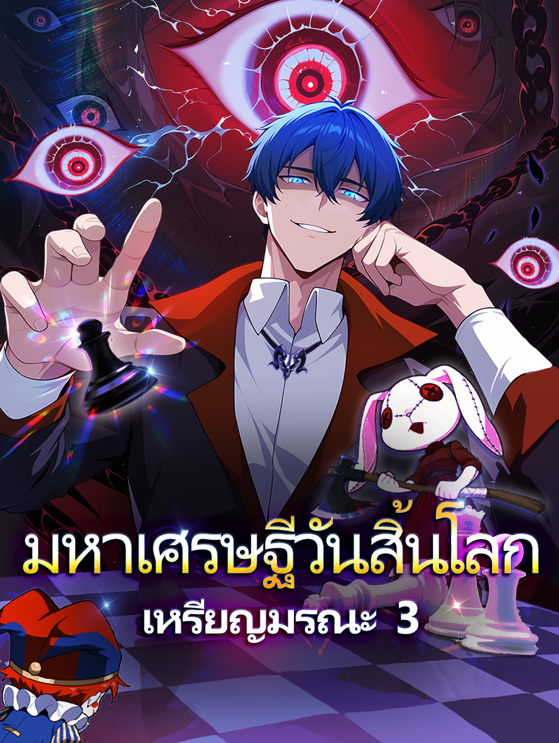 มหาเศรษฐีวันสิ้นโลก เหรียญมรณะ 3