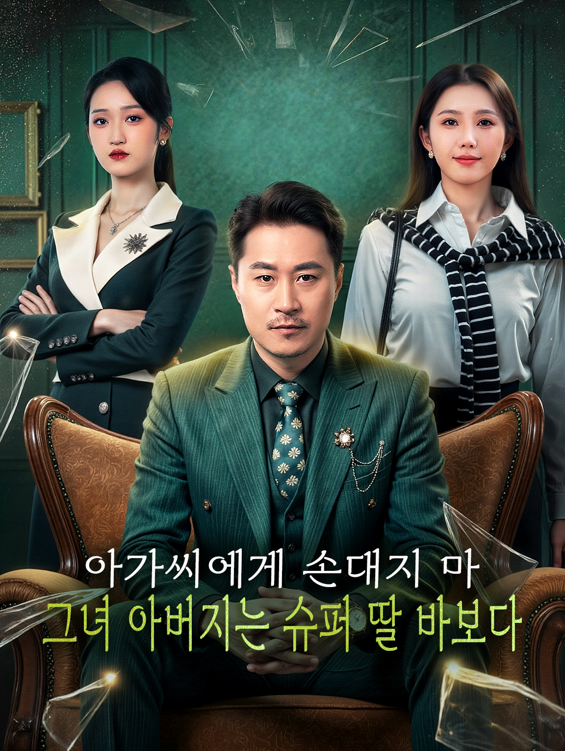 아가씨에게 손대지 마, 그녀 아버지는 슈퍼 딸 바보다