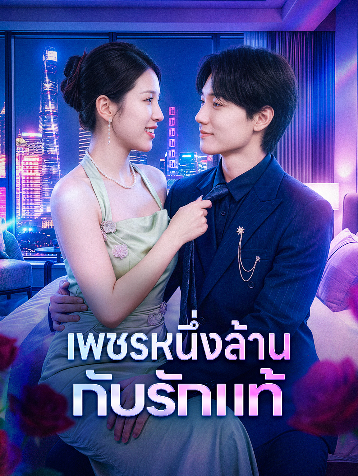 เพชรหนึ่งล้าน กับรักแท้