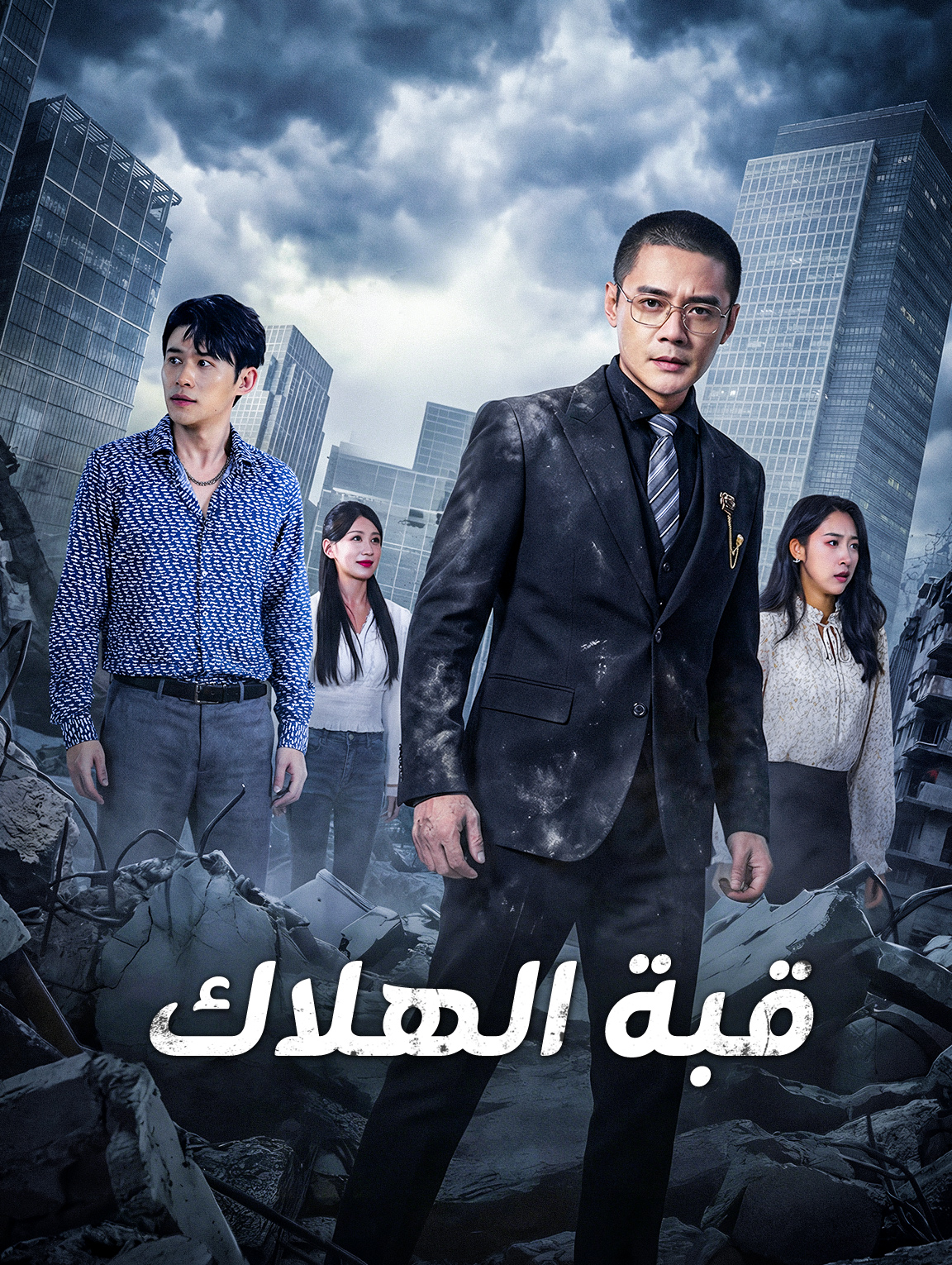 قبة الهلاك