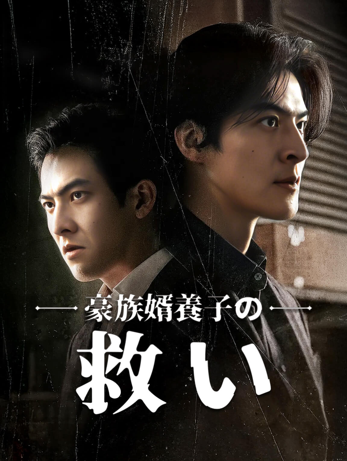 豪族婿養子の救い