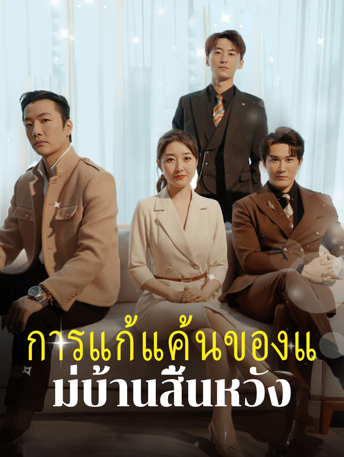 การแก้แค้นของ แม่บ้านสิ้นหวัง