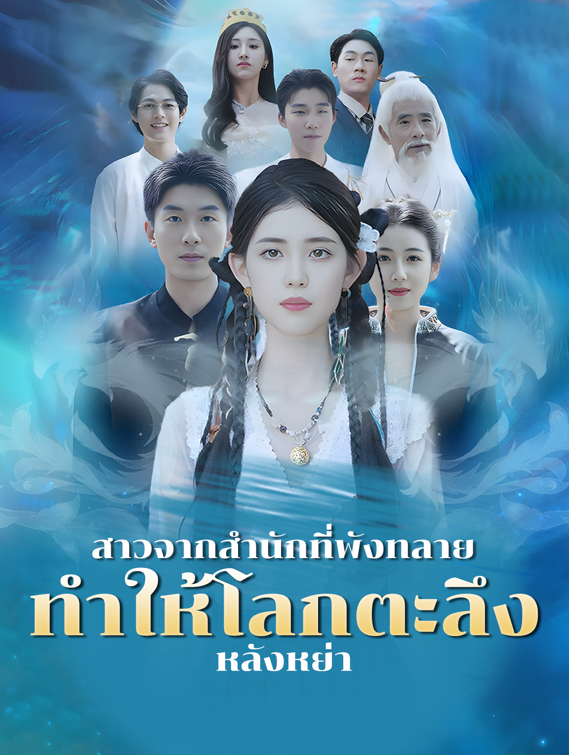 สาวจากสำนักที่พัง ทลายทำให้โลก ตะลึงหลังหย่า