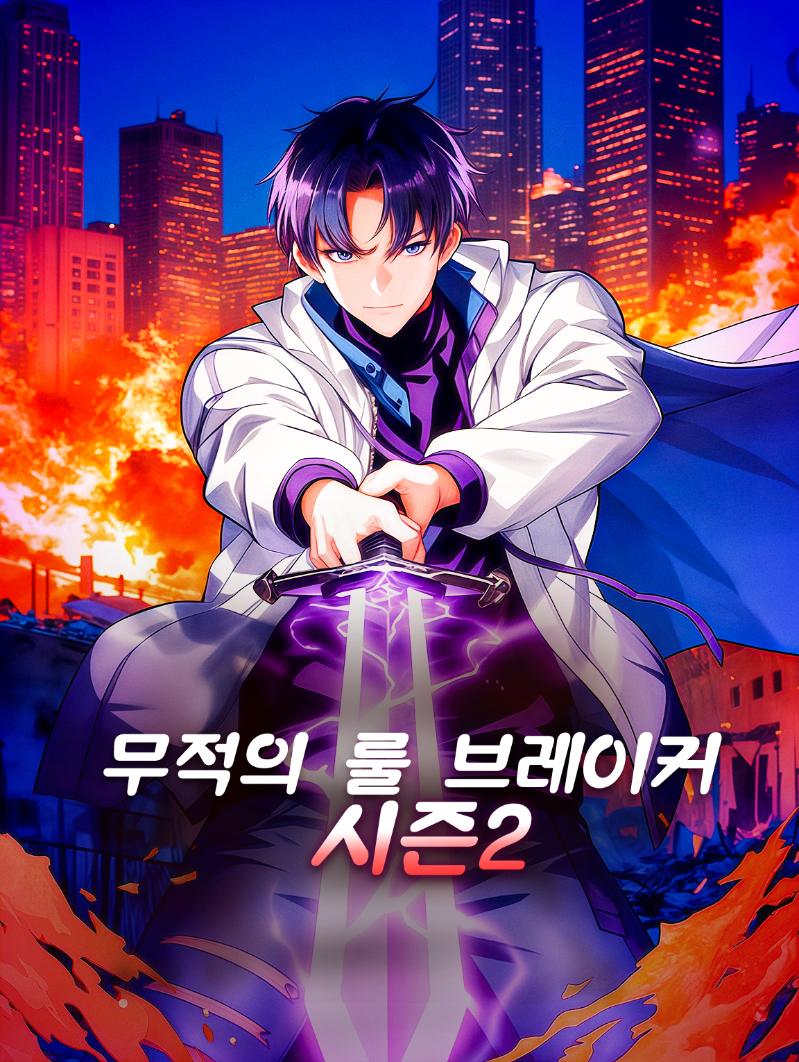 무적의 룰 브레이커 시즌2