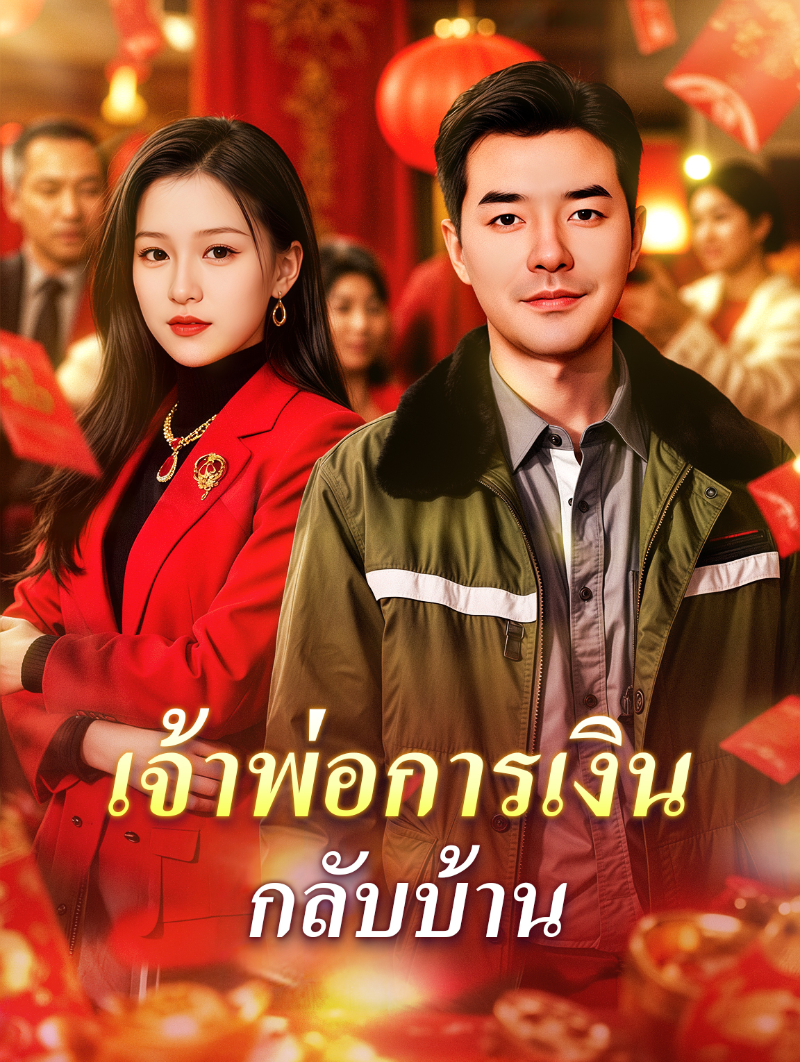เจ้าพ่อการเงิน กลับบ้าน
