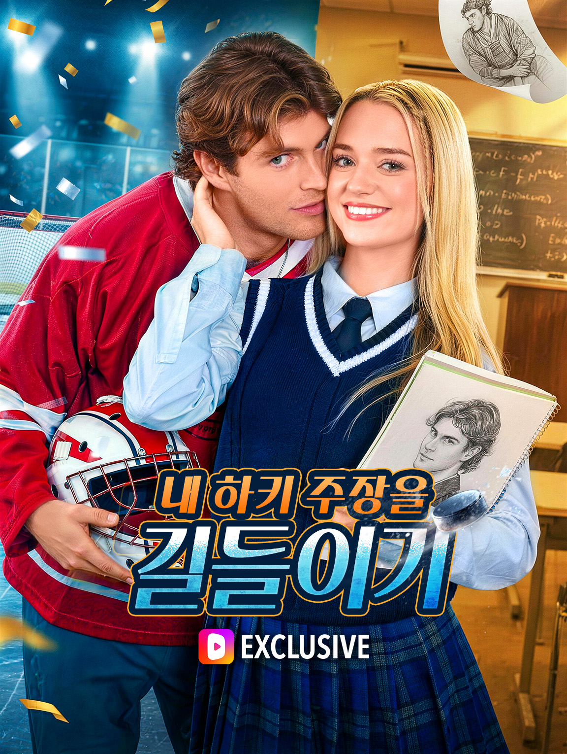 내 하키 주장을 길들이기
