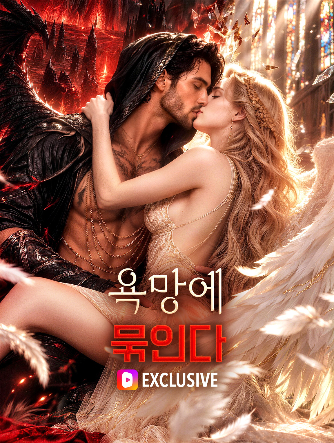욕망에 묶인다