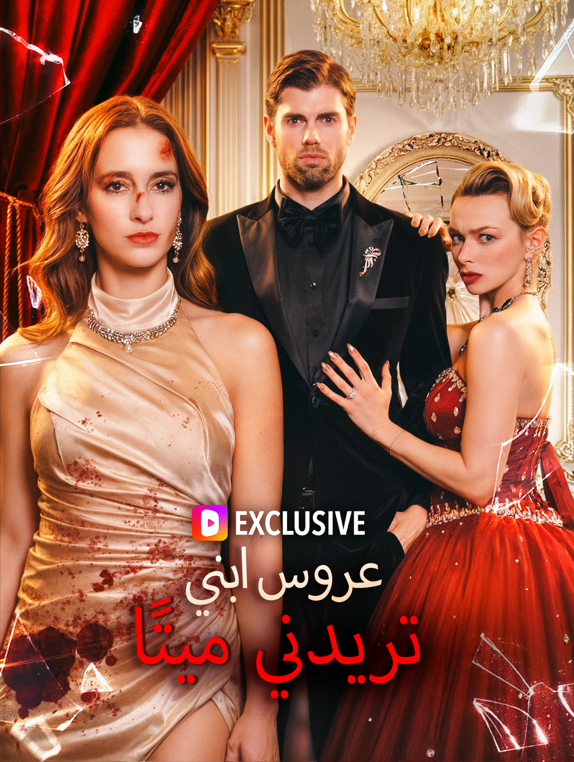 عروس ابني تريدني ميتًا