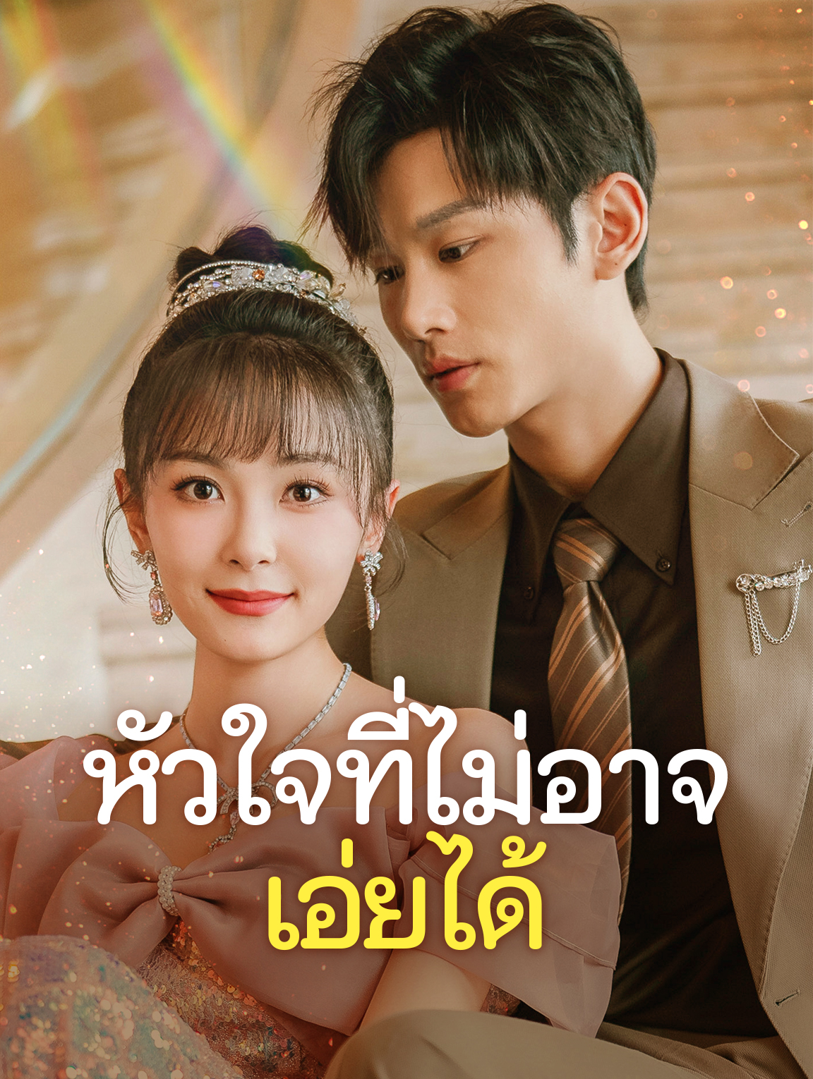 หัวใจที่ไม่อาจเอ่ยได้