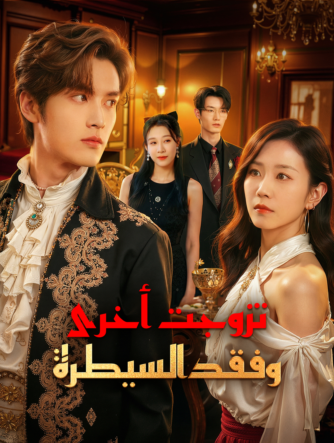 تزوجت أخرى، وفقد السيطرة