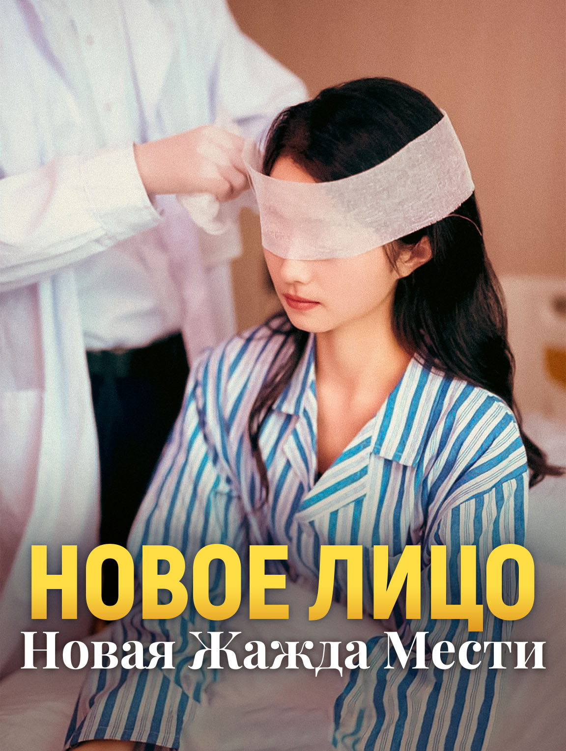 Новое Лицо, Новая Жажда Мести