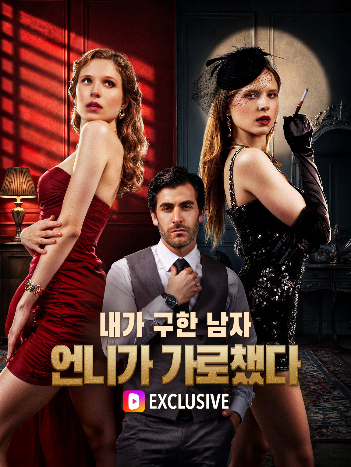 내가 구한 남자, 언니가 가로챘다 poster
