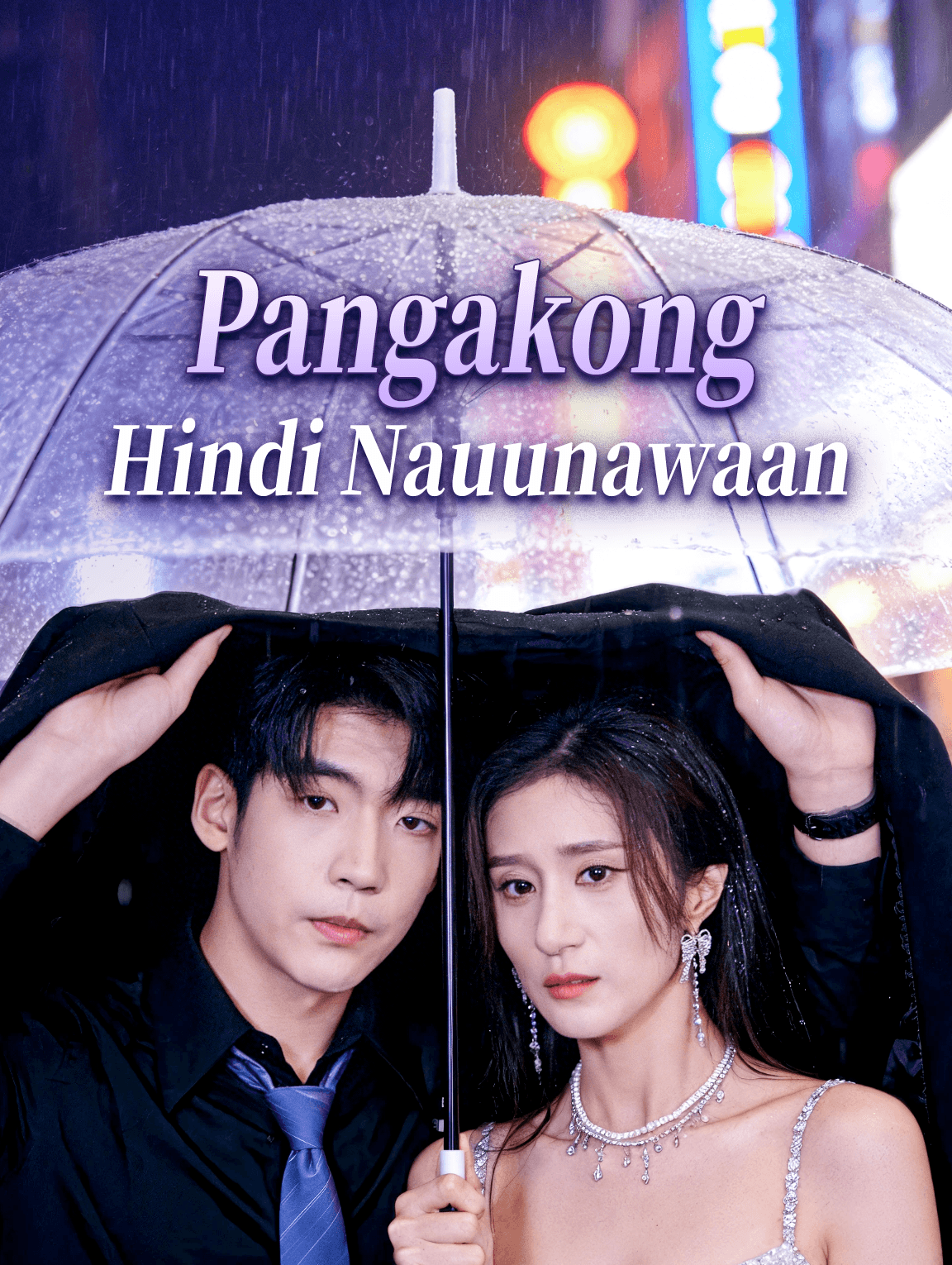 Pangakong Hindi Nauunawaan