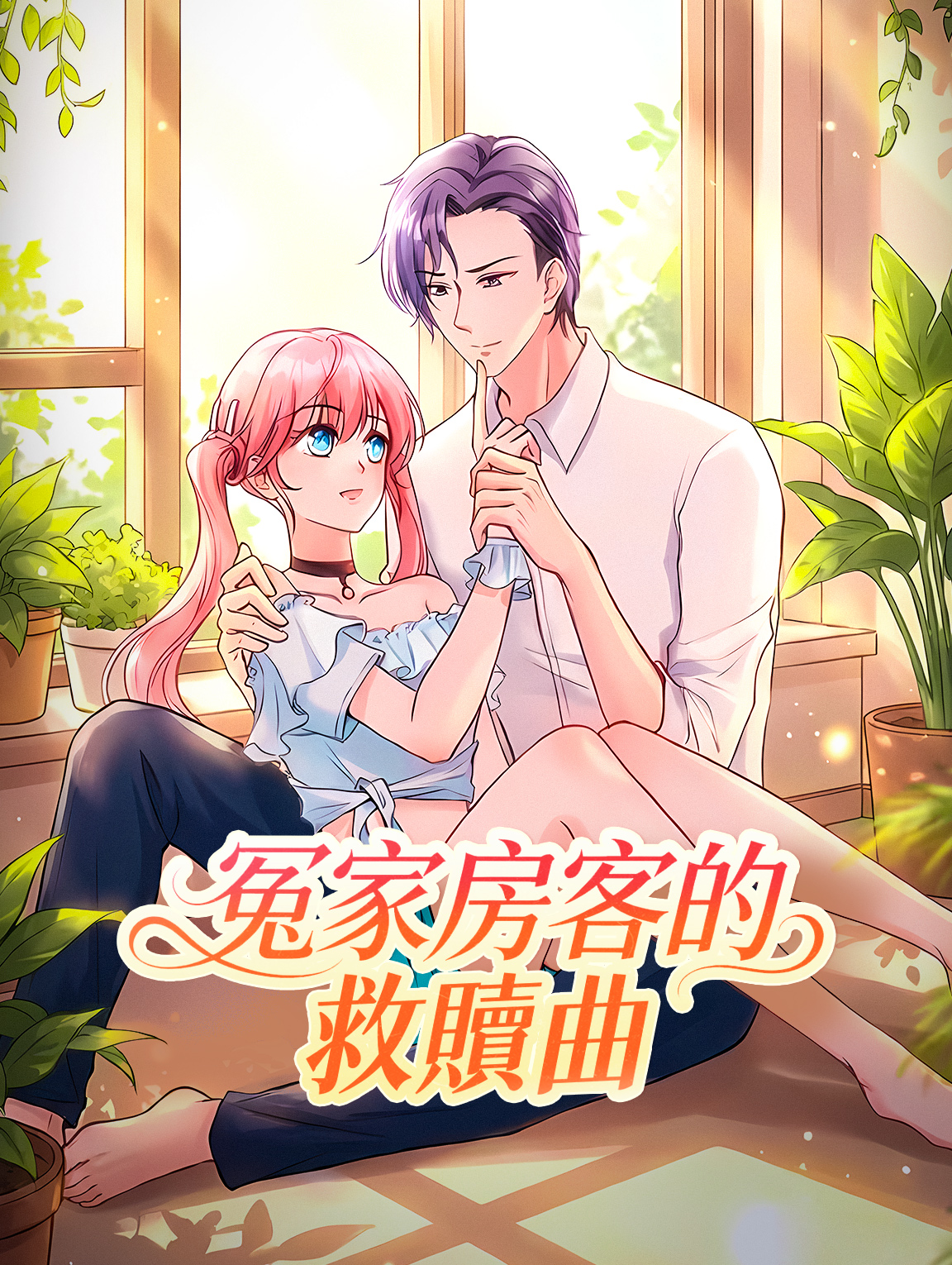 冤家房客的救贖曲