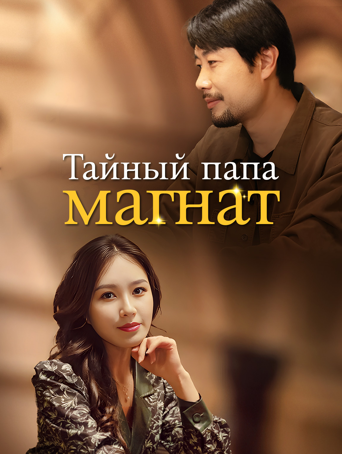 Тайный папа-магнат