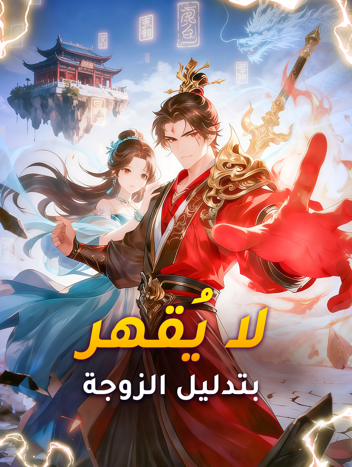 لا يُقهر بتدليل الزوجة