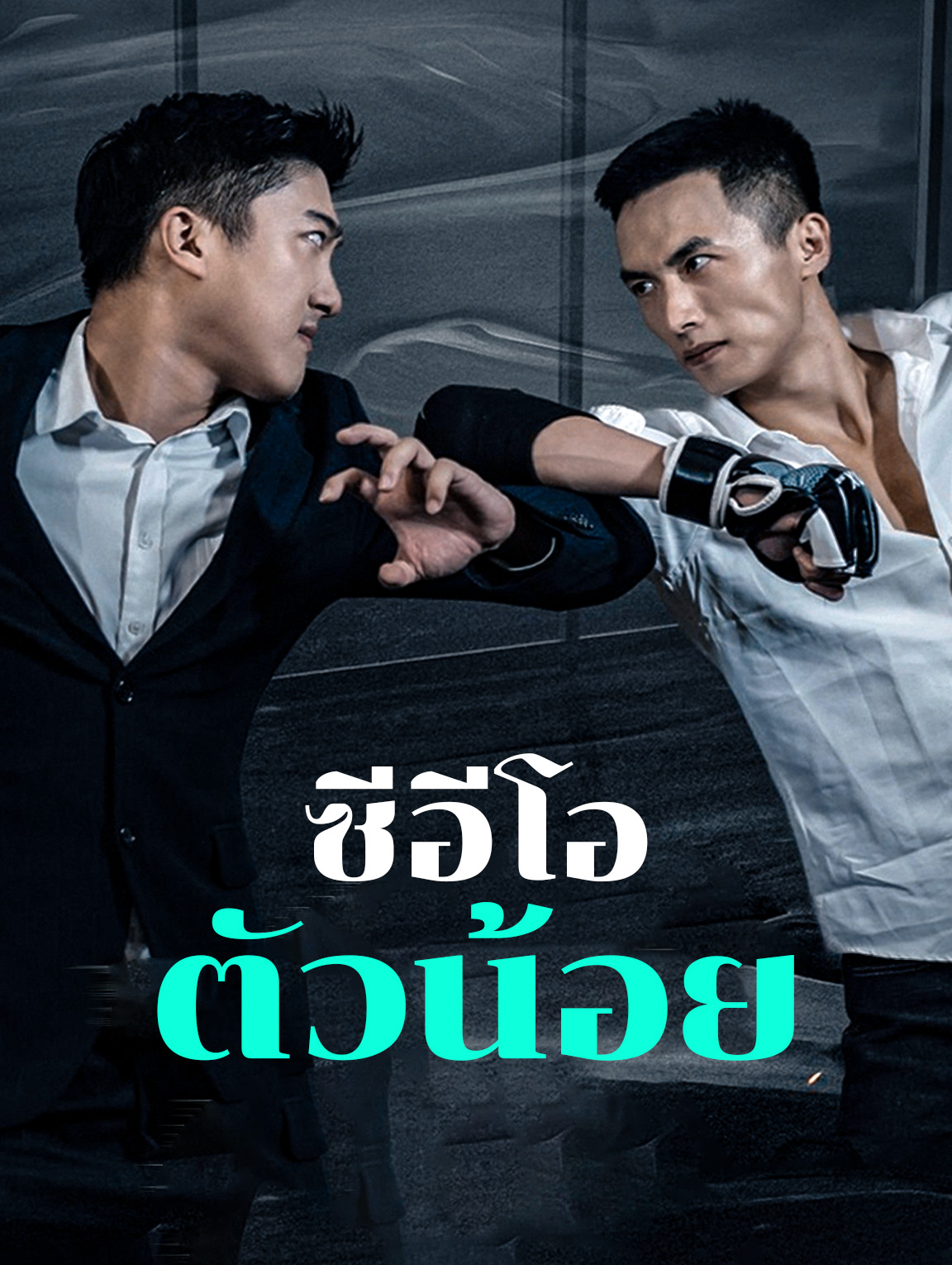 โปสเตอร์ ซีอีโอตัวน้อย