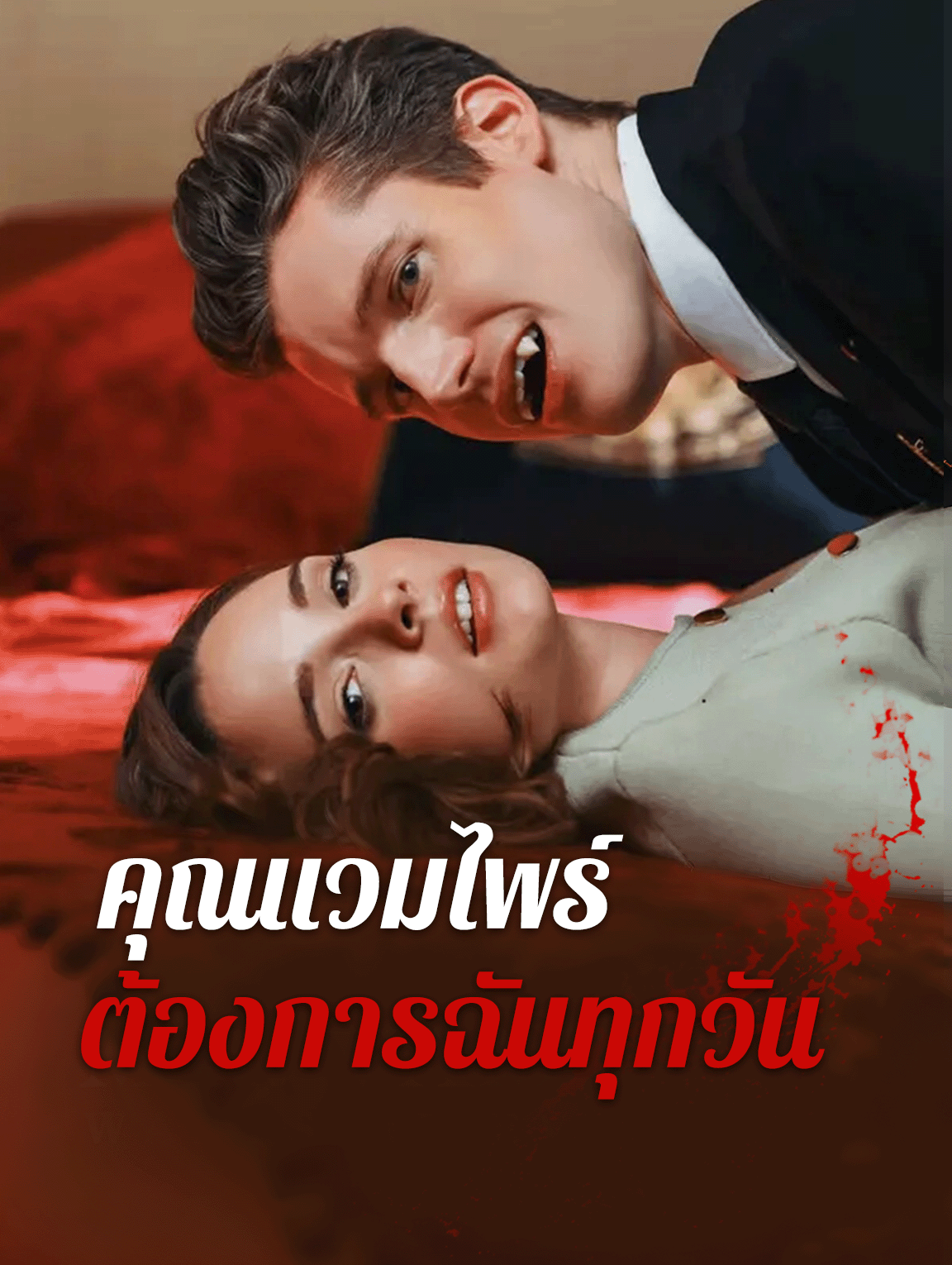 คุณแวมไพร์ต้องการฉันทุกวัน