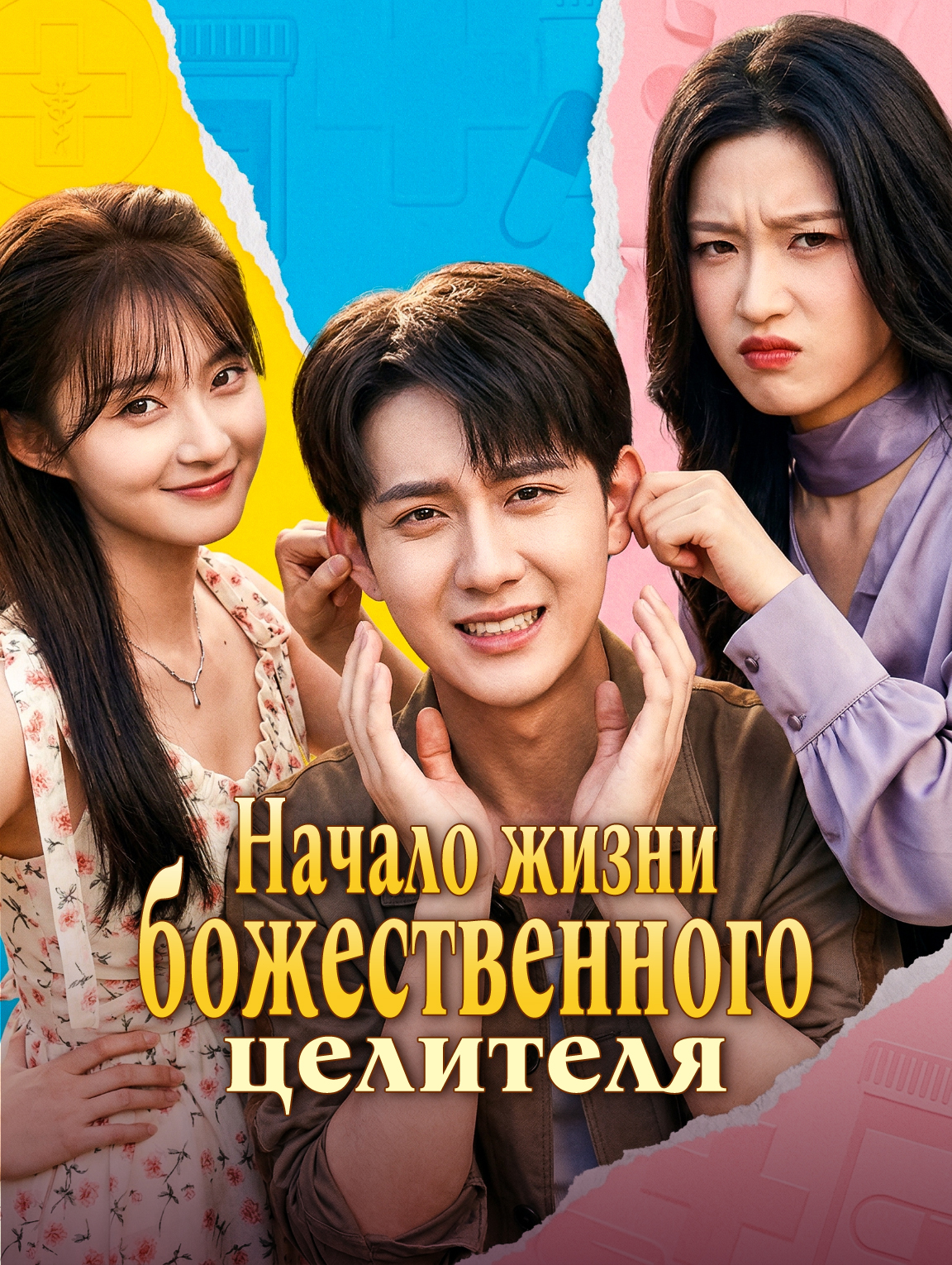 Начало жизни божественного целителя