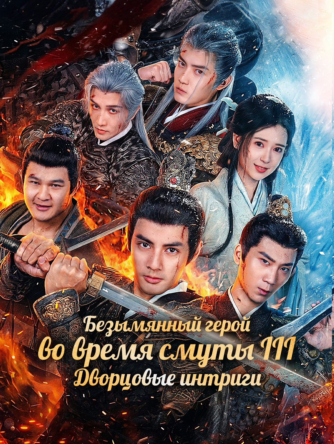 Безымянный герой во время смуты III: Дворцовые интриги