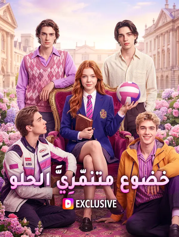 مشاهدة مسلسل خضوع متنمّرِيَّ الحلو(بالعربية) كامل مترجم HD
