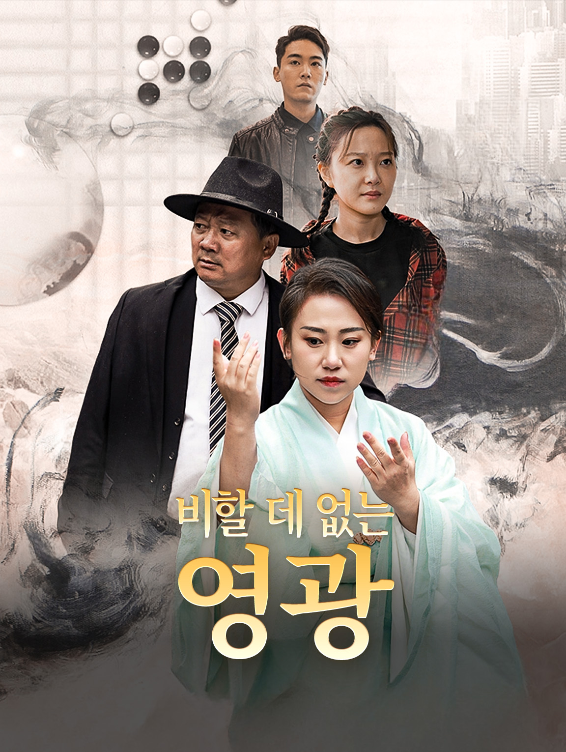 비할 데 없는 영광