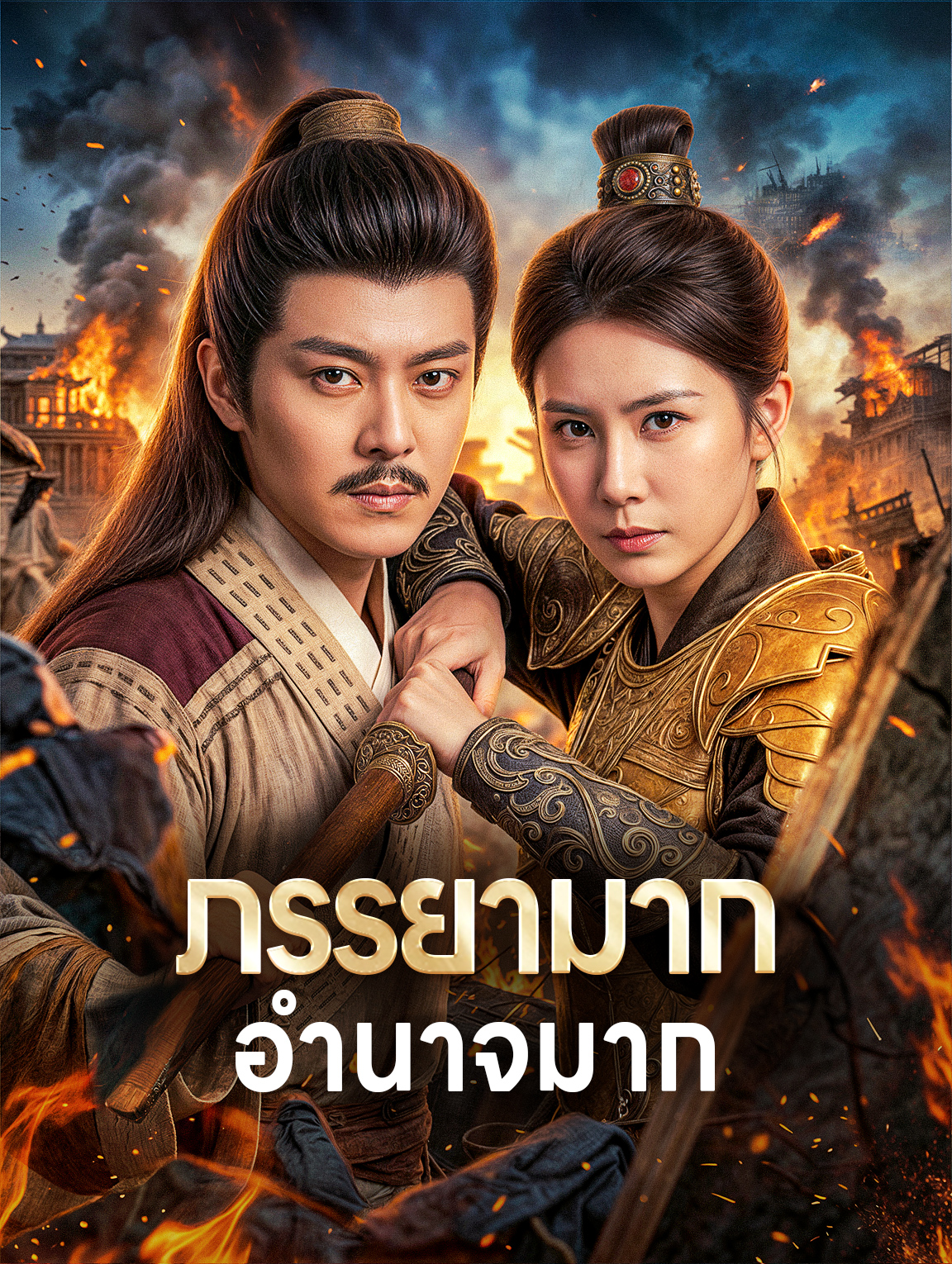 ภรรยามาก อำนาจมาก