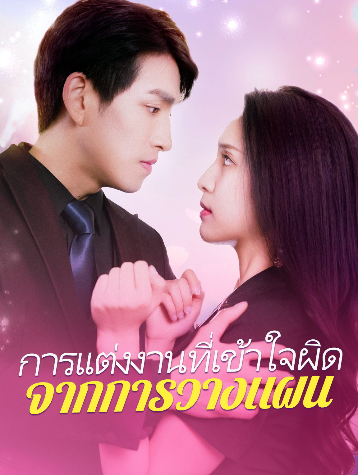 การแต่งงานที่เข้าใจผิดจากการวางแผน