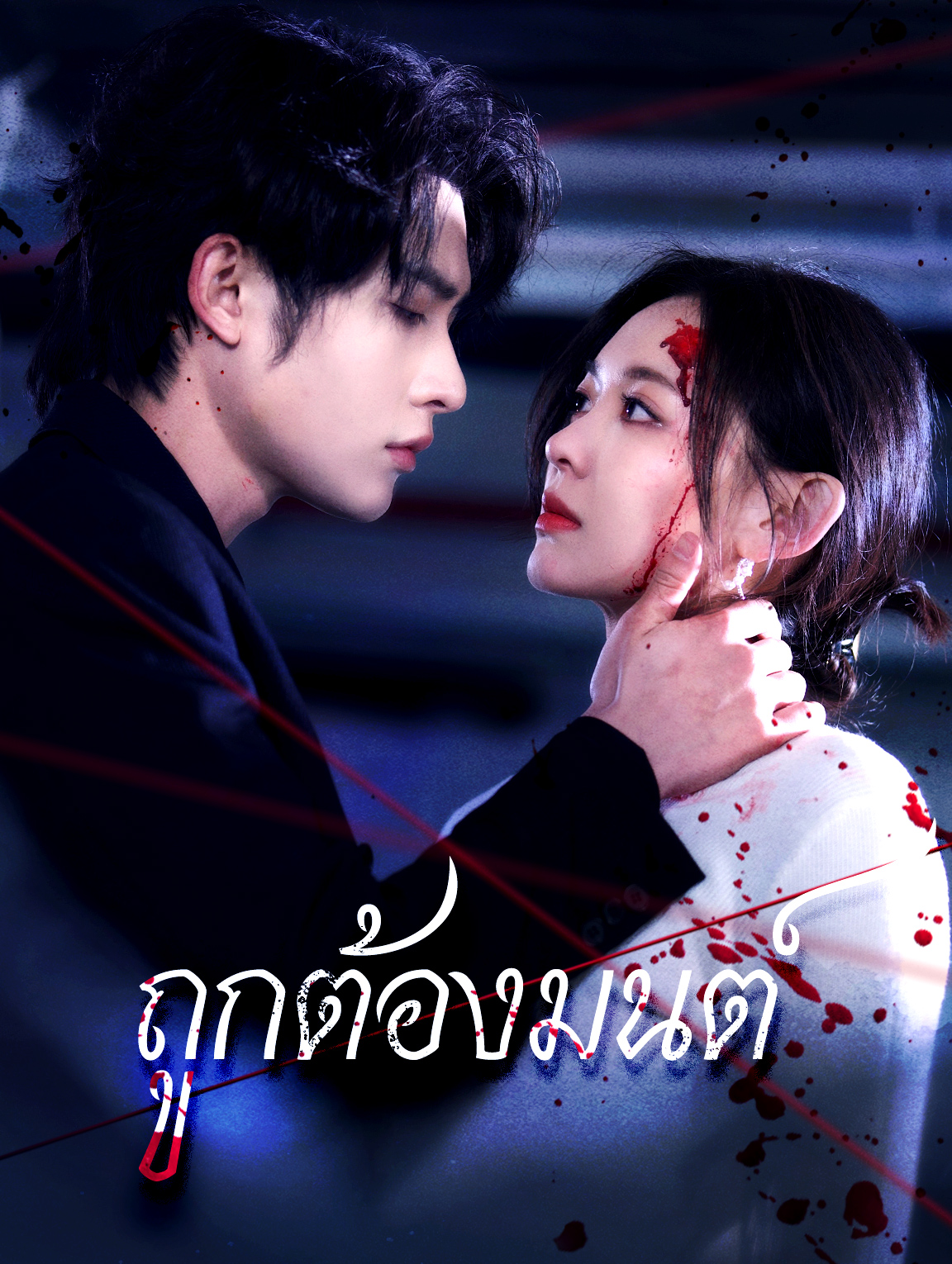 ถูกต้องมนต์(พากย์เสียง)