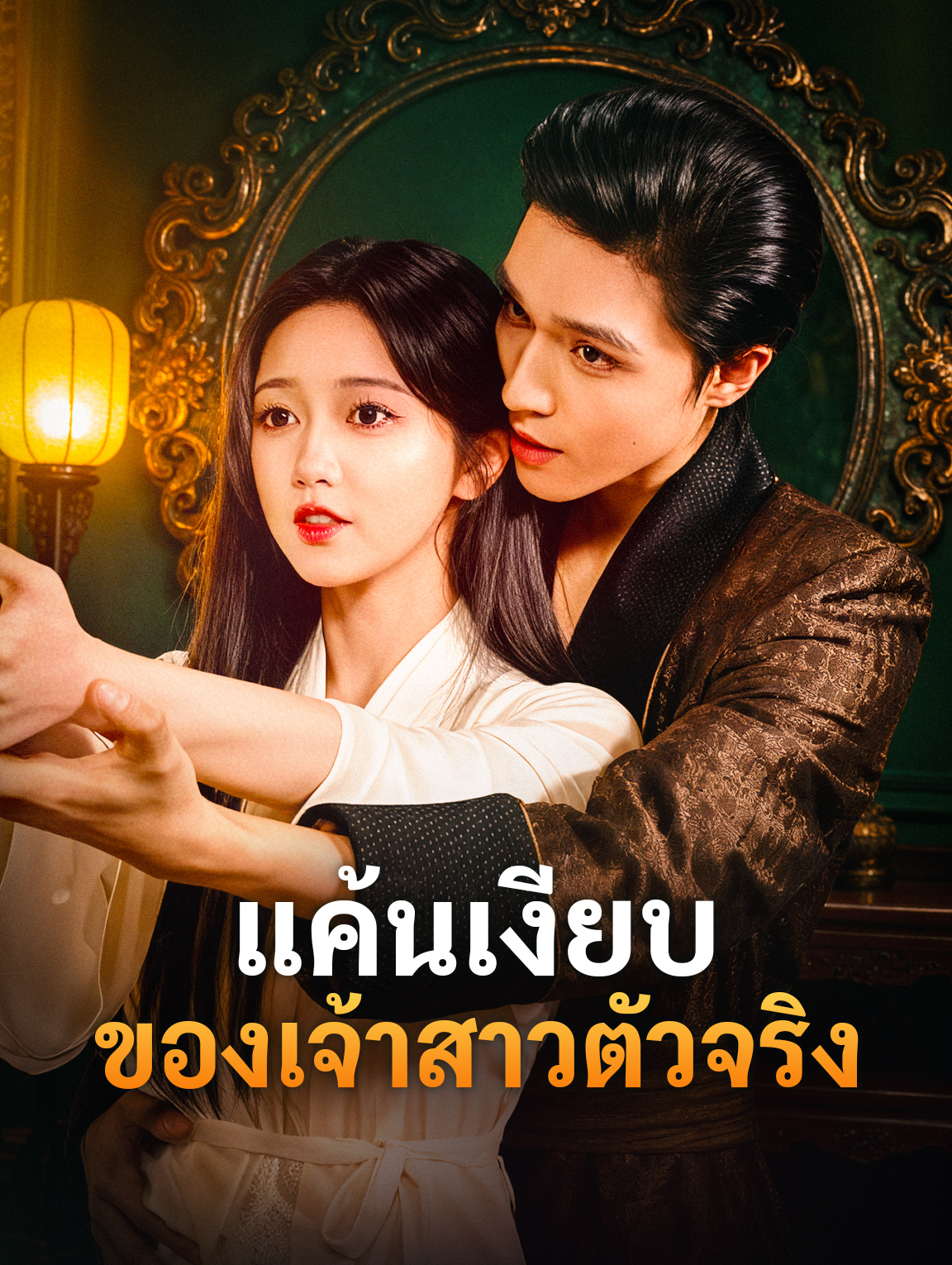 แค้นเงียบ ของเจ้าสาวตัวจริง