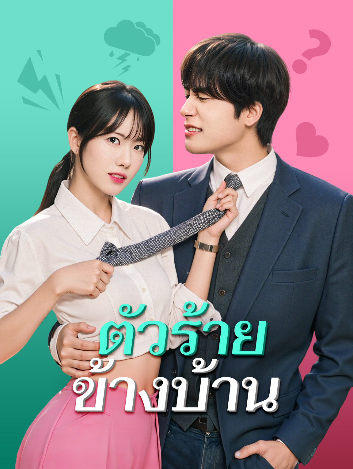 ตัวร้ายข้างบ้าน